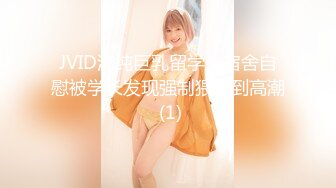 JVID清纯巨乳留学生宿舍自慰被学长发现强制猥亵到高潮 (1)