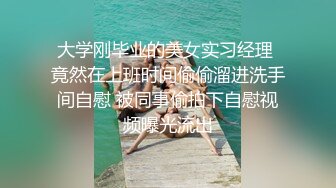 大学刚毕业的美女实习经理 竟然在上班时间偷偷溜进洗手间自慰 被同事偷拍下自慰视频曝光流出