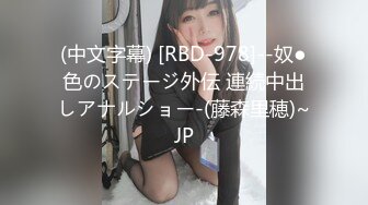 (中文字幕) [RBD-978]--奴●色のステージ外伝 連続中出しアナルショー-(藤森里穂)~JP