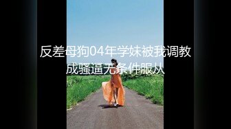 《重磅✅推荐》极限公众场所露出❤️无敌反差小母狗 狗婷,推特19岁女儿奴,各种人前露出户外啪3P群P公园打炮极品蛮腰肥臀反差母狗婷 各种人前露出户外啪3 (7)