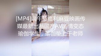 [MP4]端午节福利麻豆映画传媒最新出品国产AV剧情变态瑜伽学生，瑜伽垫上干老师