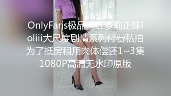 OnlyFans极品网红萝莉正妹loliii大尺度剧情系列付费私拍为了抵房租用肉体偿还1~3集1080P高清无水印原版