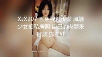 XJX207 香蕉视频传媒 風騷少女拍私房照 自己的肉體來付款 狐不妖