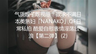 气质嫂子既视感！欲求不满日本美熟妇「NANAKO」OF日常私拍 酷爱自慰表情淫荡放浪【第二弹】 (2)