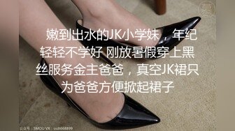 ⚡嫩到出水的JK小学妹，年纪轻轻不学好 刚放暑假穿上黑丝服务金主爸爸，真空JK裙只为爸爸方便掀起裙子