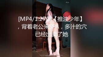 [MP4/1.27G]【推油少年】，背着老公来SPA，多汁的穴已经出卖了她