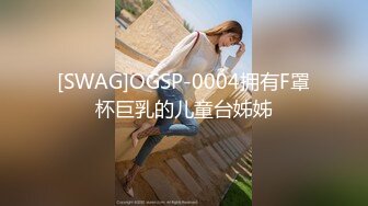 [SWAG]OGSP-0004拥有F罩杯巨乳的儿童台姊姊