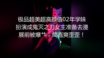 极品超美超高颜值02年学妹扮演成鬼灭之刃女主准备去漫展前被爆艹，简直爽歪歪！