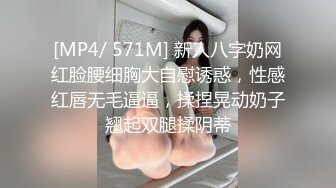 [MP4/ 571M] 新人八字奶网红脸腰细胸大自慰诱惑，性感红唇无毛逼逼，揉捏晃动奶子翘起双腿揉阴蒂