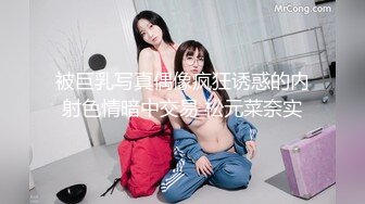 [MP4]肉肉身材大奶妹纸齐逼短裤蹲着口交揉奶摸穴拉手后入