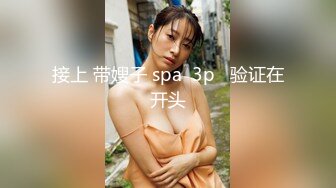 接上 带嫂子 spa  3p   验证在开头