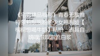 夜樱 清纯反差小母狗Twitter萝莉『蔡小熊』福利，可爱乖巧的小妹妹 怎么能这么烧呢？一线天白虎嫩穴自己插出白浆 下 (1)