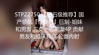 STP22750 【钻石级推荐】国产领航『性梦者』巨制-姐妹和男友 三女一男刺激4P 贡献男友和姐妹共享 轮番内射