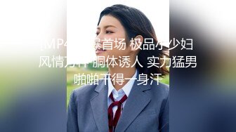 [MP4/591MB]2024-4-14酒店实录女神死死拽住内裤舔狗只配隔着内裤操