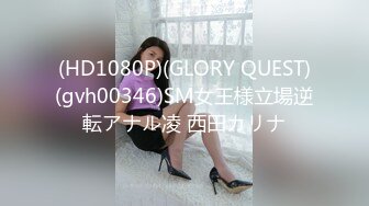 (HD1080P)(GLORY QUEST)(gvh00346)SM女王様立場逆転アナル凌 西田カリナ