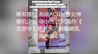 稀有露脸 高端ACG业界女神爆机少女 喵小吉 古风仙作《如梦令》绝美画风鲜鲍嫩乳 妙哉典藏必备