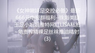 《女神嫩妹足交控必备》最新666元电报群福利~珠海美腿玉足小姐姐推特网红LISA私拍~龟责榨精裸足丝袜推油精射 (3)