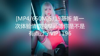 [MP4/650M]5/19最新 第一次体验情欲按摩师傅你是不是有点过了VIP1196