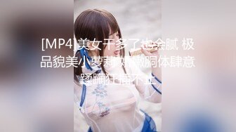 【新速片遞】 娱乐城女厕白衫皮裤高冷美少妇❤️椭圆形唇肉不停蠕动把控尿液方向[169M/MP4/01:08]