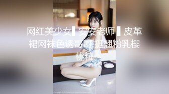 网红美少女▌安安老师 ▌皮革裙网袜色诱哥哥 挺翘粉乳樱桃粒