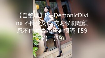 【自整理】P站DemonicDivine 不良少女 口交时候啊嘿颜 忍不住射精 小母狗很骚【59V】  (59)