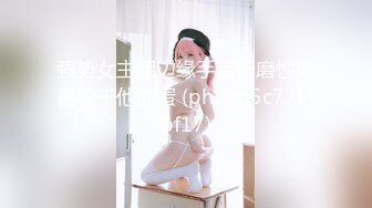 [MP4/ 413M] 眼镜伪娘 只因我太美小鸡鸡每天都跳舞 今天小哥哥快射了想拔出来缓缓 结果没憋住射了哈哈