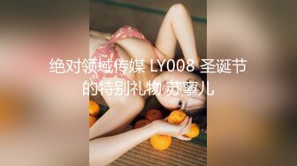 绝对领域传媒 LY008 圣诞节的特别礼物 苏寧儿