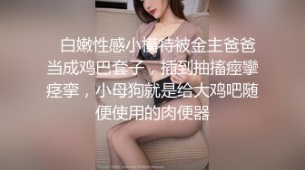 ✿白嫩性感小模特被金主爸爸当成鸡巴套子，插到抽搐痙攣痉挛，小母狗就是给大鸡吧随便使用的肉便器