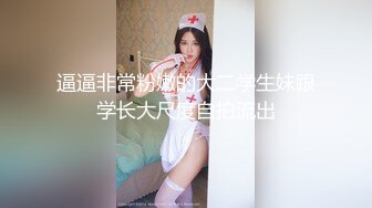 逼逼非常粉嫩的大二学生妹跟学长大尺度自拍流出