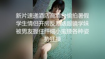 新片速递酒店高清台偷拍暑假学生情侣开房反差婊眼镜学妹被男友握住纤细小蛮腰各种姿势狂操