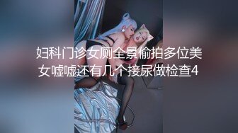 妇科门诊女厕全景偷拍多位美女嘘嘘还有几个接尿做检查4