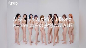 だんごちゃんが行く！Blond Hunter 本日の获物 NATALIE