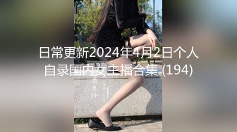 日常更新2024年4月2日个人自录国内女主播合集 (194)