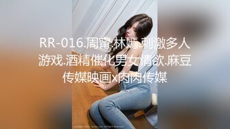 RR-016.周甯.林嫣.刺激多人游戏.酒精催化男女情欲.麻豆传媒映画x肉肉传媒