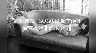 扣扣传媒 FSOG039 超美酥乳蜜穴御姐 ▌许木学长▌