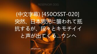 (中文字幕) [450OSST-020] 突然、日本男児に襲われて抵抗するが、段々とキモチイイと声が出てくる…ウンヘ