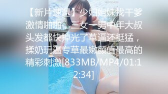 【新片速遞】少妇姐妹找干爹激情啪啪，三女一男中年大叔头发都快掉光了草逼还挺猛，揉奶玩逼专草最嫩颜值最高的精彩刺激[833MB/MP4/01:12:34]