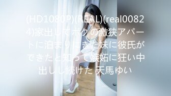 (HD1080P)(REAL)(real00824)家出してボクの激狭アパートに泊まりにきた妹に彼氏ができたと知って嫉妬に狂い中出しし続けた 天馬ゆい