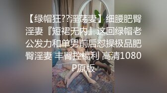 【绿帽狂??淫荡妻】细腰肥臀淫妻『短裙无内』这回绿帽老公发力和单男前后怼操极品肥臀淫妻 丰臀控福利 高清1080P原版