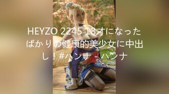 HEYZO 2245 18才になったばかりの健康的美少女に中出し！#ハンナ - ハンナ