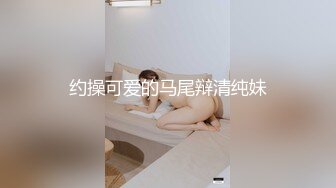 捕获性感小白兔～无毛蜜穴温柔操弄