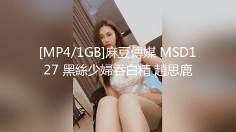 [MP4/1GB]麻豆傳媒 MSD127 黑絲少婦吞白精 趙思鹿