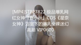 [MP4]STP27822 极品爆乳网红女神『夏小秋』COS《星奈女神》浴室下的爆乳全裸迷幻高潮 VIP0600