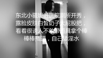 【推荐上集】捆绑调教03年小彩虹真假大鸡巴齐插无毛嫩菊