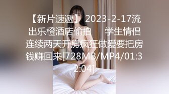 【新片速遞】 2023-2-17流出乐橙酒店偷拍❤️学生情侣连续两天开房疯狂做爱要把房钱赚回来[728MB/MP4/01:32:04]