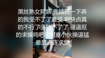 黑丝熟女阿姨 先插我一下弄的我受不了了难受 啊快点真的不行了坚持不了了 骚逼抠的求操鸡吧往里塞小伙操逼猛最后连连求饶