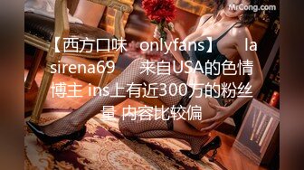 【西方口味✨onlyfans】❤️lasirena69❤️来自USA的色情博主 ins上有近300万的粉丝量 内容比较偏