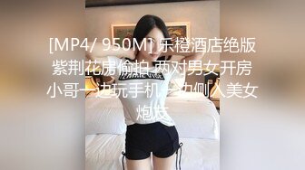 [MP4/ 950M] 乐橙酒店绝版紫荆花房偷拍 两对男女开房小哥一边玩手机一边侧入美女炮友