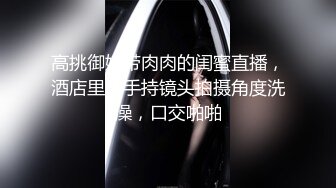 绿播下海！女神裸舞大秀！【姑奶奶】轻慢舞蹈飘飘欲仙 揉捏大奶喷血诱惑【171v】 (25)