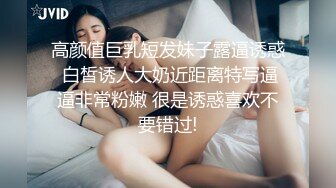 高颜值巨乳短发妹子露逼诱惑 白皙诱人大奶近距离特写逼逼非常粉嫩 很是诱惑喜欢不要错过!